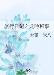 旅行日记之龙吟秘事