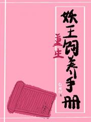 妖王饲养手册（重生）