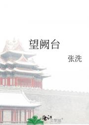 望阙台