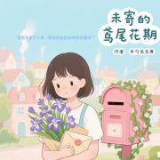 未寄的鸢尾花期