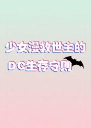 [综英美]少女漫主角如何拯救哥谭