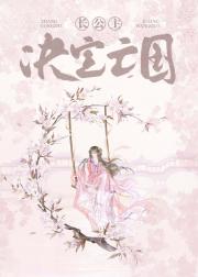 长公主决定亡国