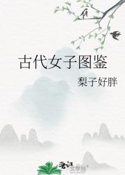 古代女子图鉴