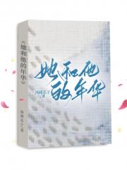 她和他的年华
