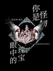 你是怪物眼中的瑰宝