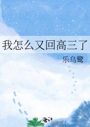 我怎么又回高三了