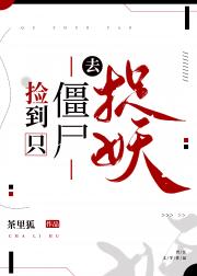 捡到只僵尸去捉妖