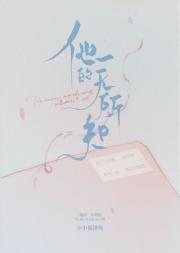 他的一无所知