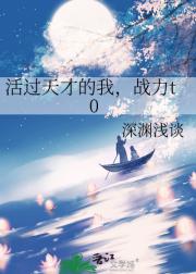 活过天才的我，战力t0