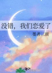 没错，我们恋爱了