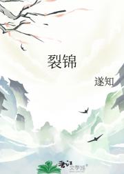 裂锦
