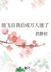 放飞自我后成万人迷了