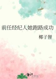 前任经纪人她跑路成功