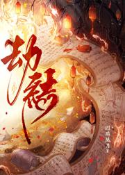 劫亦结