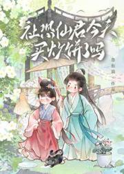 社恐仙君今天买炊饼了吗