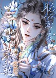 朕不要一朵菟丝花