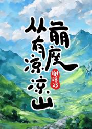 从前有座凉凉山