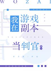 [剑三]我在游戏副本当判官