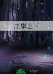 崖岸之下