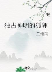 独占神明的狐狸