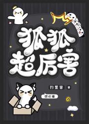 狐狐超厉害