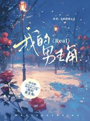 Real,我的男主角【娱乐圈】