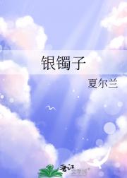 银镯子