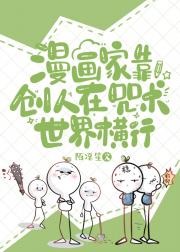 漫画家靠创人在咒术世界横行