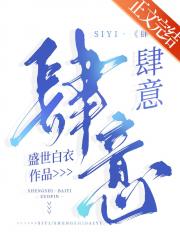 肆意