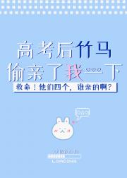 高考后竹马偷亲了我一下