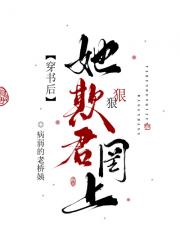 穿书后她狠狠欺君罔上