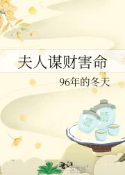 夫人谋财害命