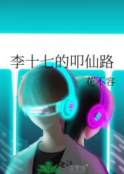 李十七的叩仙路