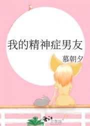 我的精神症男友