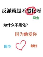 反派狗狗男和他的猫猫女