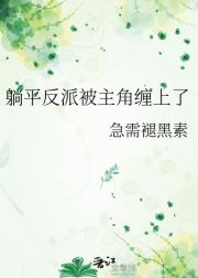 躺平反派被主角缠上了