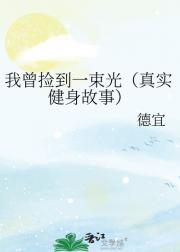 我曾捡到一束光（真实健身故事）