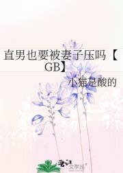直男也要被妻子压吗【GB】