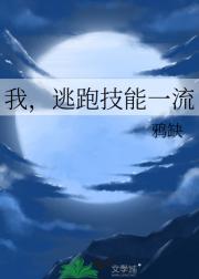我，逃跑技能一流