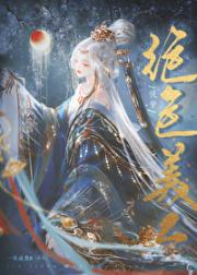 绝色美人（快穿）
