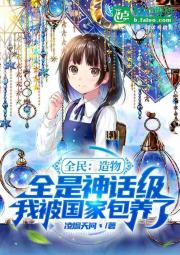 造物全是神话级，我被国家包养了