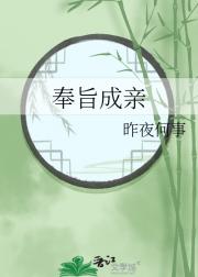 奉旨成亲