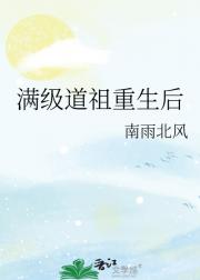 满级道祖重生后