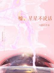 嘘，星星不说话