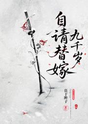 自请替嫁九千岁