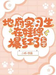 地府实习生在娃综爆红了[玄学]