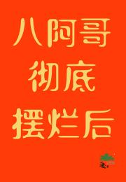 清穿八阿哥彻底摆烂后