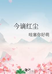今谪红尘