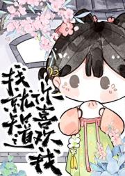 我就知道你喜欢我！