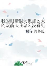 我的眼睛很大但那么大的双箭头我怎么没看见